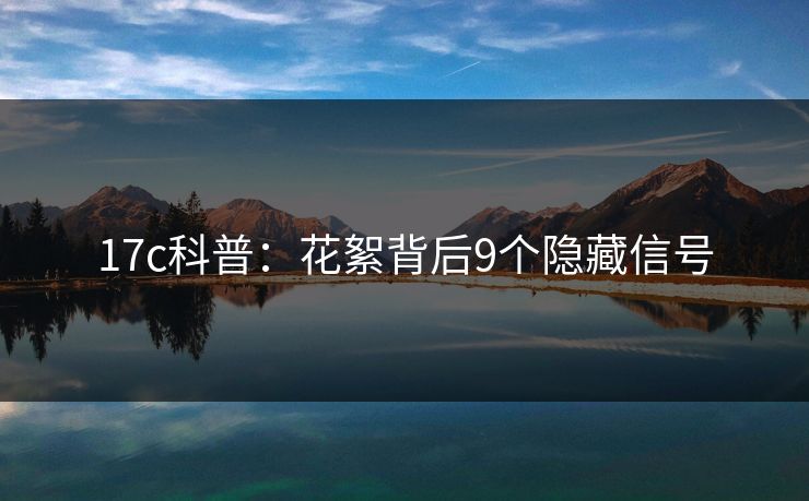 17c科普：花絮背后9个隐藏信号