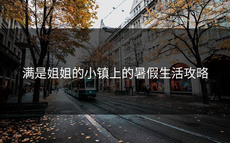 满是姐姐的小镇上的暑假生活攻略
